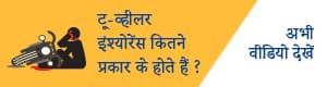 Types of Two Wheeler Insurance